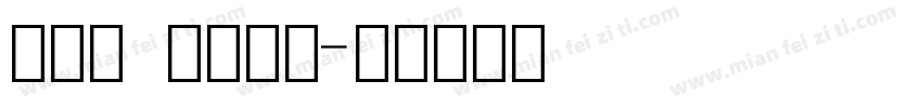新雅兰 像素数字字体转换